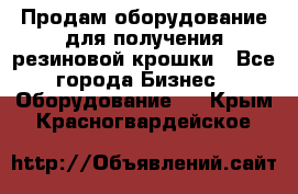 Продам оборудование для получения резиновой крошки - Все города Бизнес » Оборудование   . Крым,Красногвардейское
